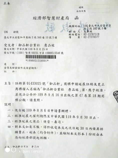 御品軒商標展延公文