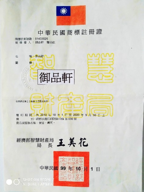 御品軒便當智慧財產註冊商標
