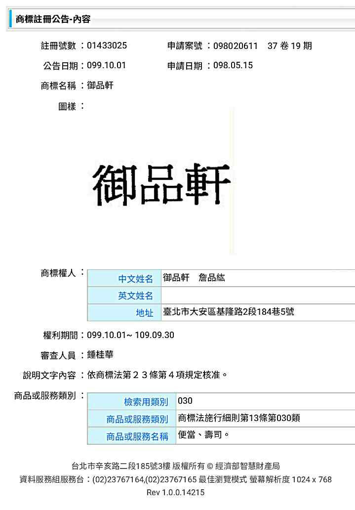 御品軒商標品項